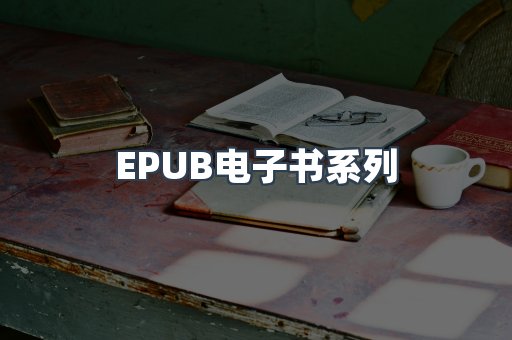 PDF电子书系列